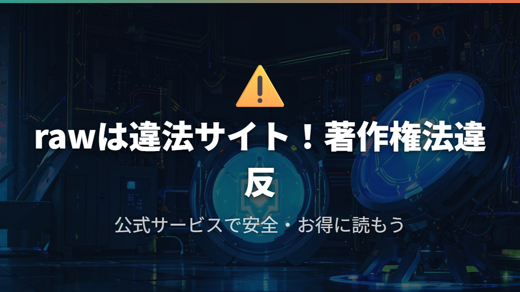 違法サイト（raw等）は危険！公式で見れる理由
