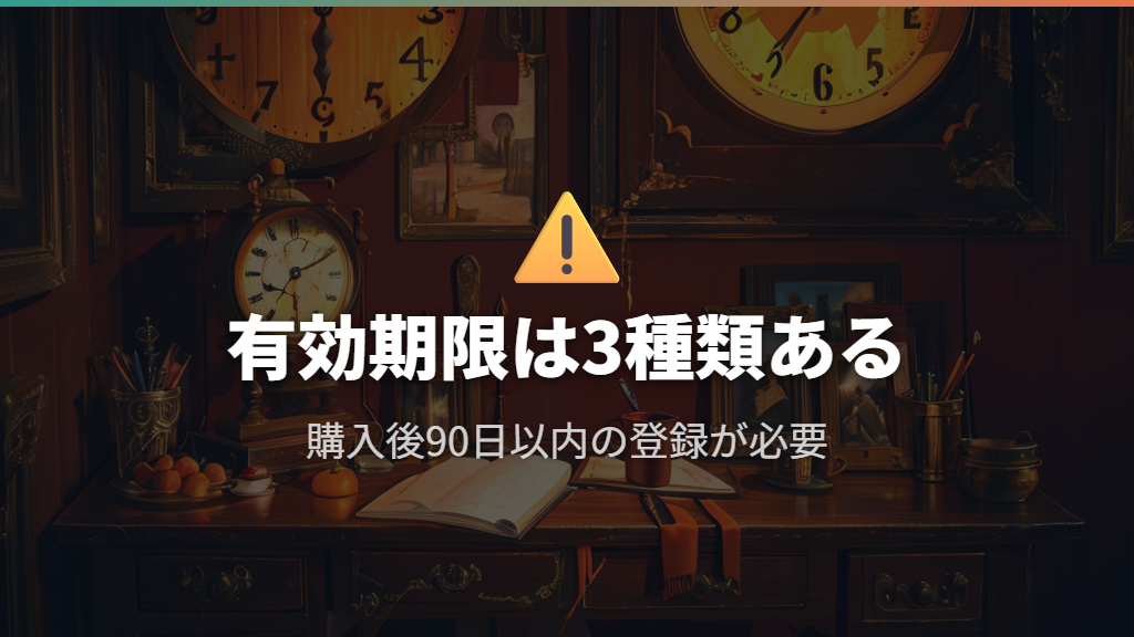 購入前に知っておきたい注意点と有効期限の3種類