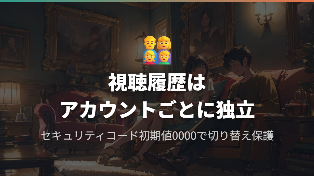 ファミリーアカウントの切り替え方とプライバシー設定