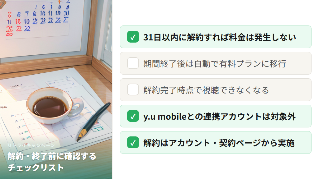 解約タイミングと無料期間終了後に気をつけるべき注意点