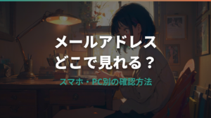 自分のメールアドレスはどこで見れる？スマホ・PC別の確認方法ガイド