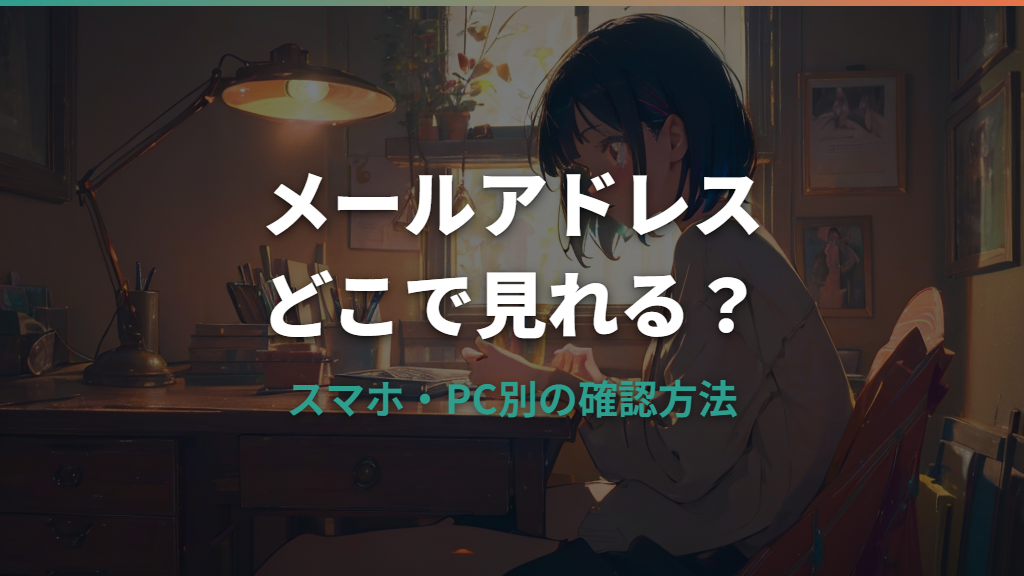 自分のメールアドレスはどこで見れる？スマホ・PC別の確認方法ガイド