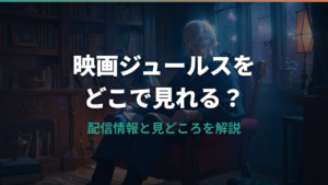 映画「ジュールス」どこで見れる？配信情報とあらすじを解説