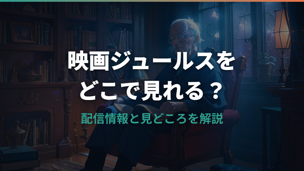 映画「ジュールス」どこで見れる？配信情報とあらすじを解説