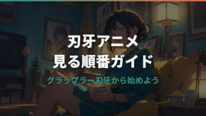 刃牙アニメを見る順番ガイド｜グラップラー刃牙から始めよう