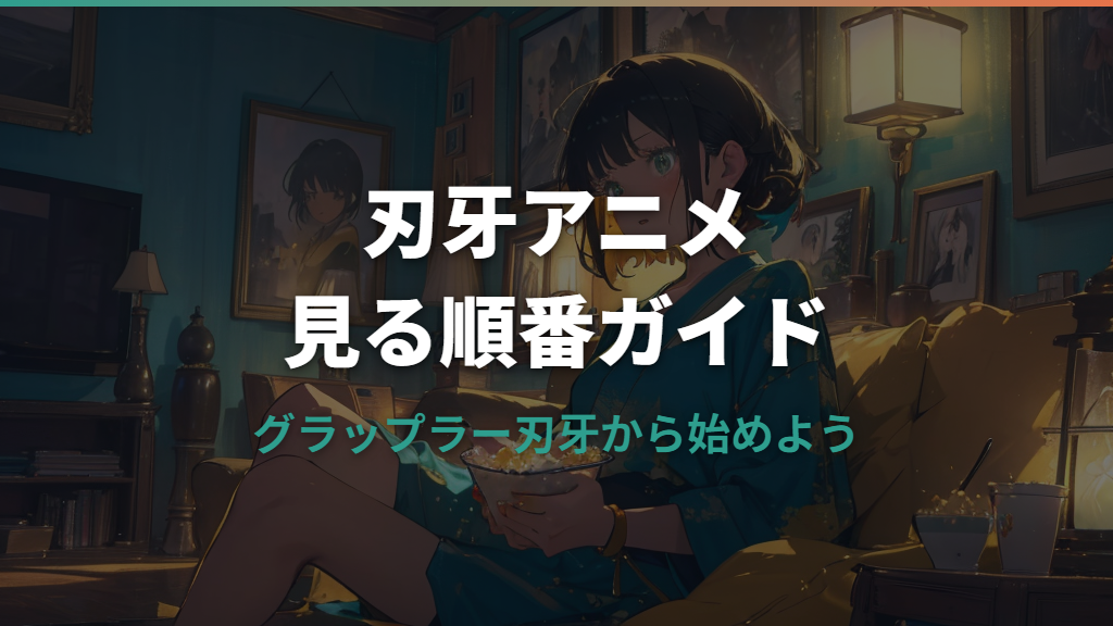 刃牙アニメを見る順番ガイド｜グラップラー刃牙から始めよう