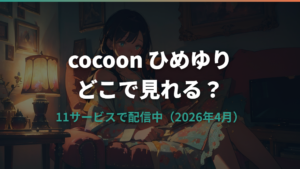 アニメcocoon ひめゆりはどこで見れる？配信サービスまとめ