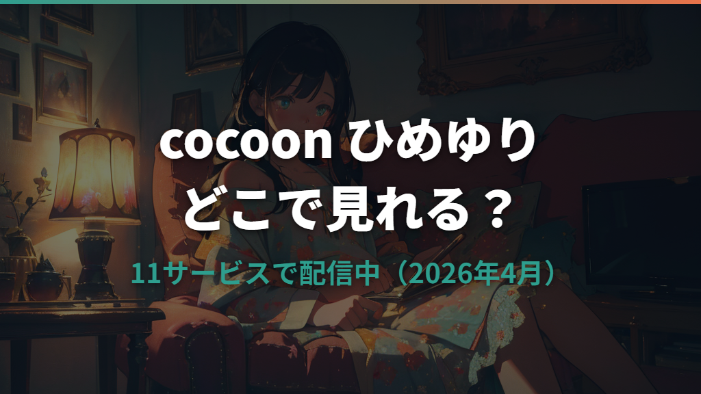 アニメcocoon ひめゆりはどこで見れる？配信サービスまとめ