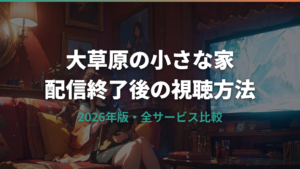 「大草原の小さな家」の配信終了はなぜ？2026年に観られるサービスと方法を解説