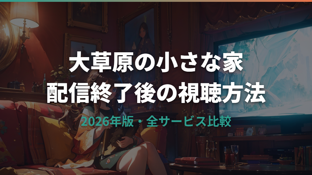 「大草原の小さな家」の配信終了はなぜ？2026年に観られるサービスと方法を解説