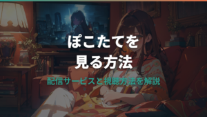 ぽこたてはどこで見れる？配信サービスと視聴方法を解説