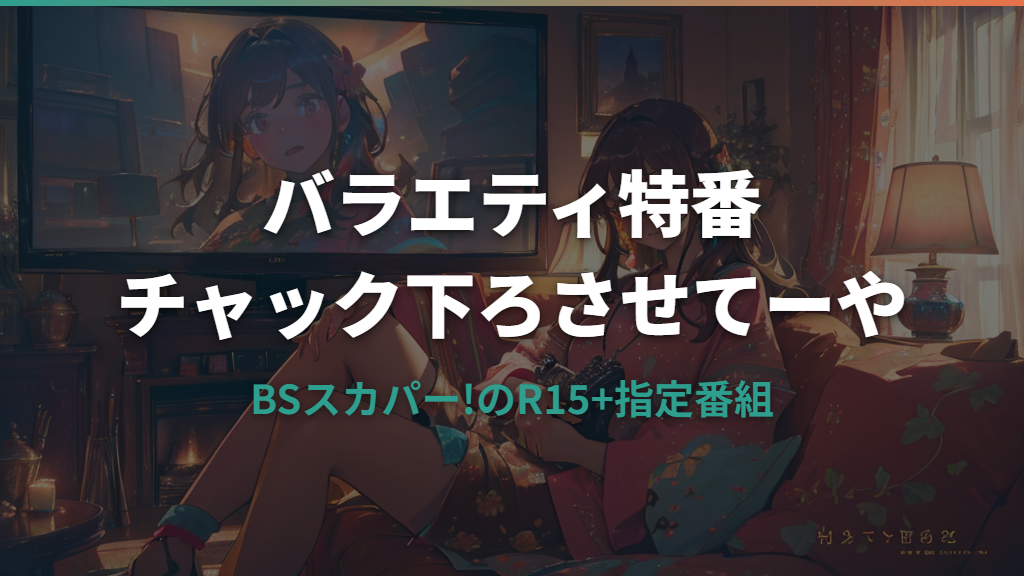 チャック下ろさせてーやはどんな番組？放送・配信情報と見どころを解説