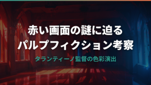パルプフィクション「赤い画面」の意味と映画の見どころ解説