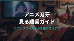 アニメ刃牙の見る順番ガイド｜グラップラー刃牙からバキ・範馬刃牙まで解説