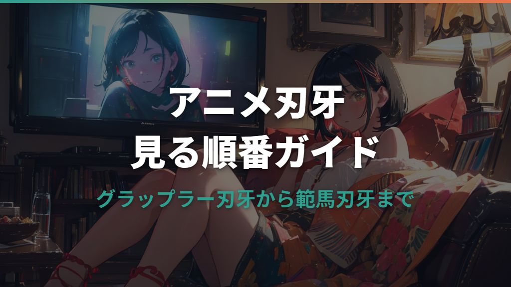 アニメ刃牙の見る順番ガイド｜グラップラー刃牙からバキ・範馬刃牙まで解説