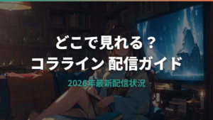コラライン とボタンの魔女はどこで見れる?配信サービスと視聴方法ガイド