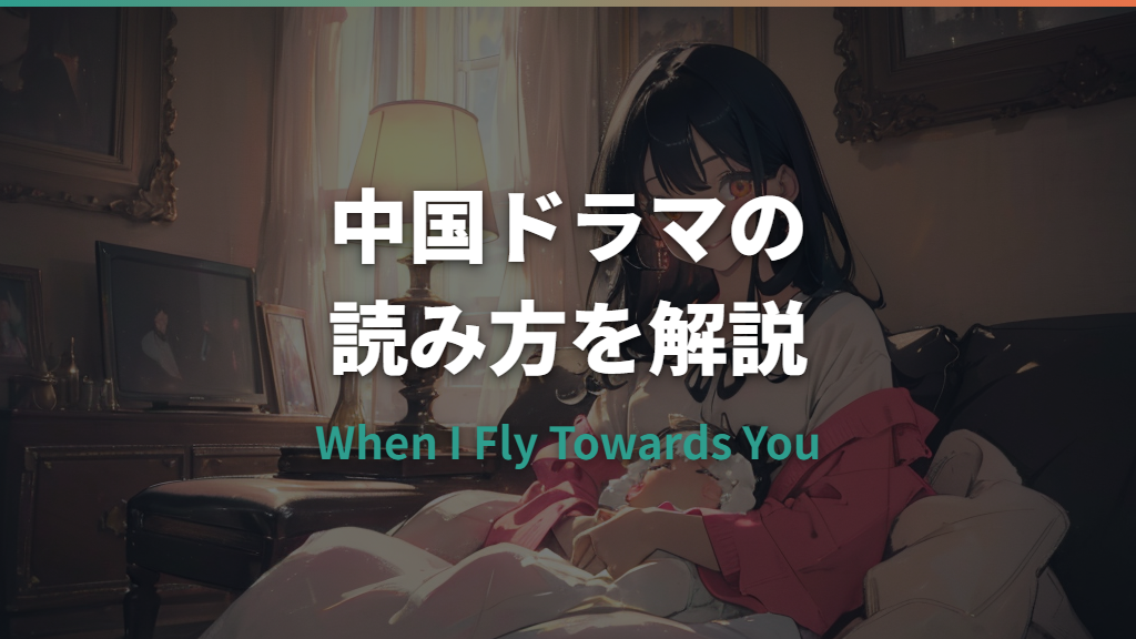 当我飞奔向你の読み方と意味｜中国ドラマ「When I Fly Towards You」の全情報