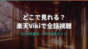 あなたに向かって飛んでいく時の配信と視聴方法【2026年最新】
