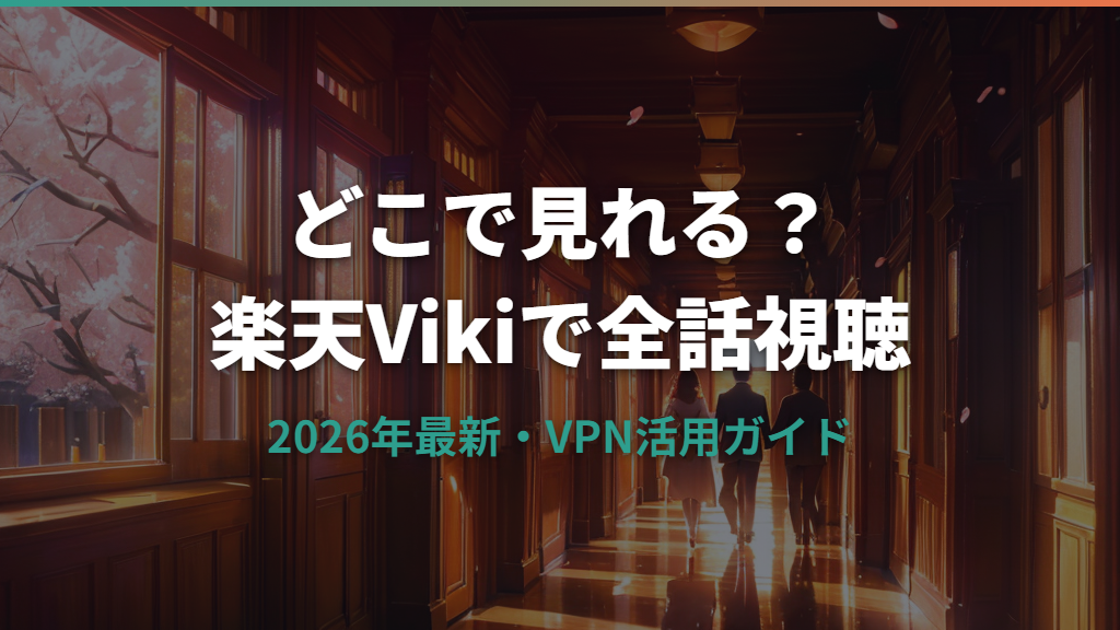 あなたに向かって飛んでいく時の配信と視聴方法【2026年最新】