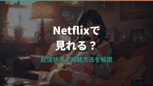 デコピン一発が別れに及ぼす影響はNetflixで見れる？配信状況とあらすじを紹介