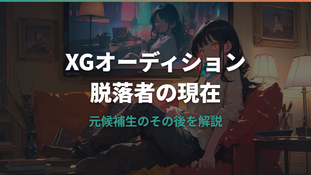 XGオーディション脱落者のその後は？現在の活動を解説