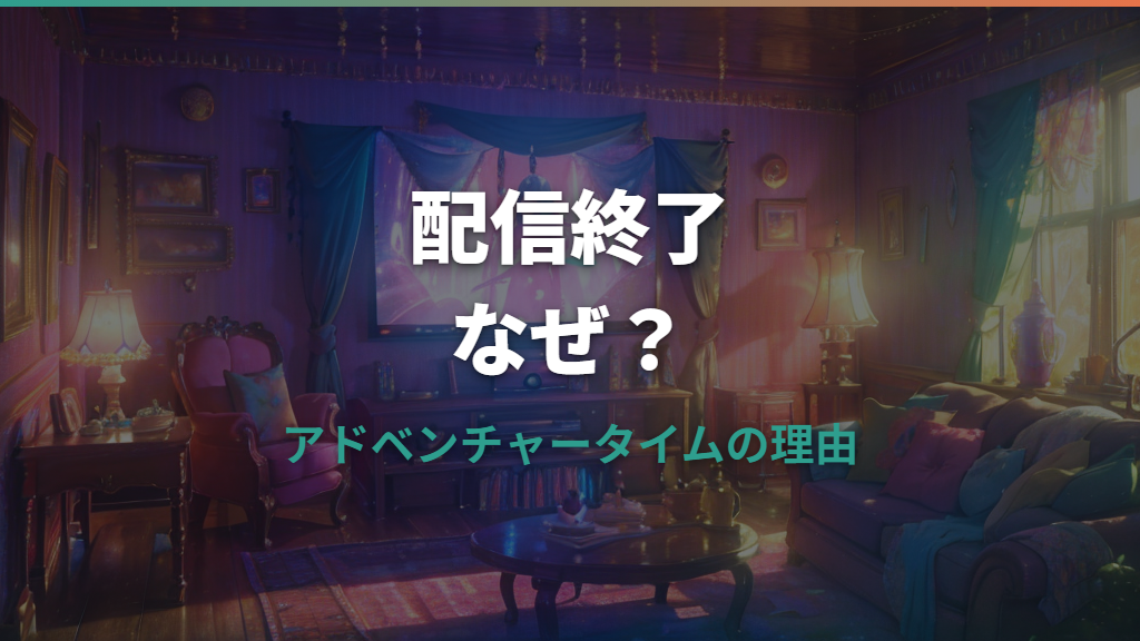アドベンチャータイムが配信終了するのはなぜ？理由と今見られる方法まとめ