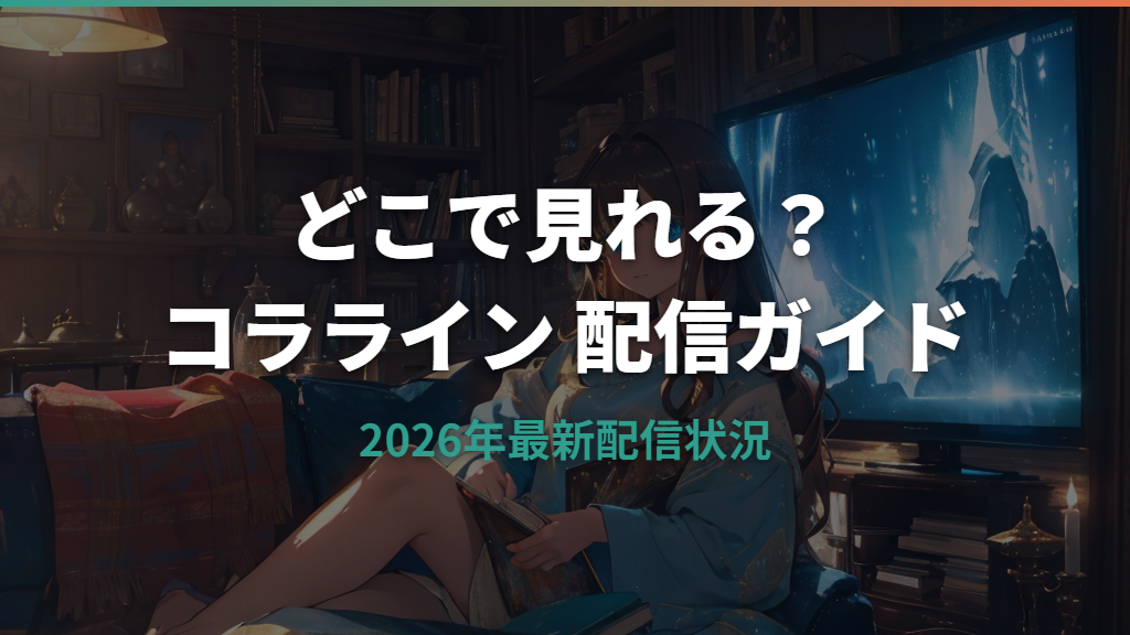 コラライン とボタンの魔女はどこで見れる？配信サービスと視聴方法ガイド