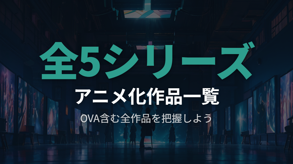 刃牙アニメ全シリーズの話数と放送年一覧