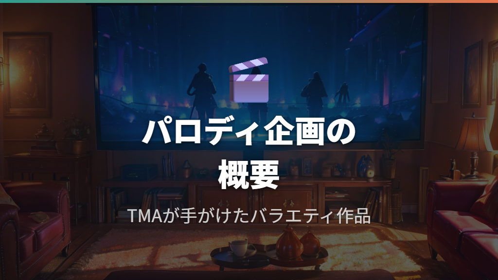 ぽこたてとはどんな作品？TMAが手がけたパロディ企画の概要