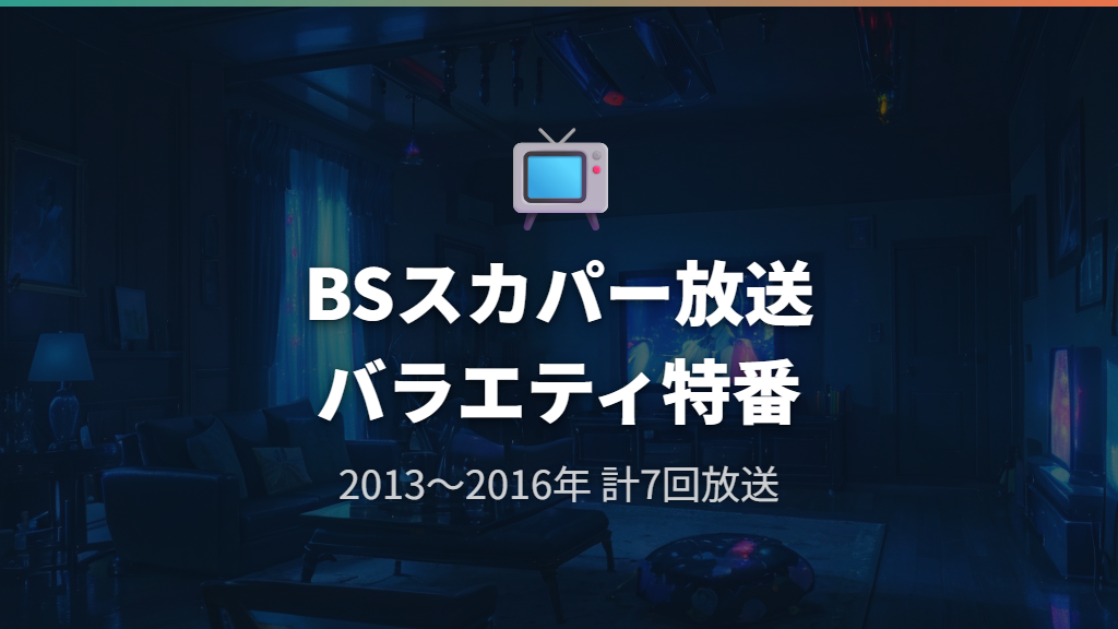 BSスカパー放送のチャック下ろさせてーやとはどんな番組？