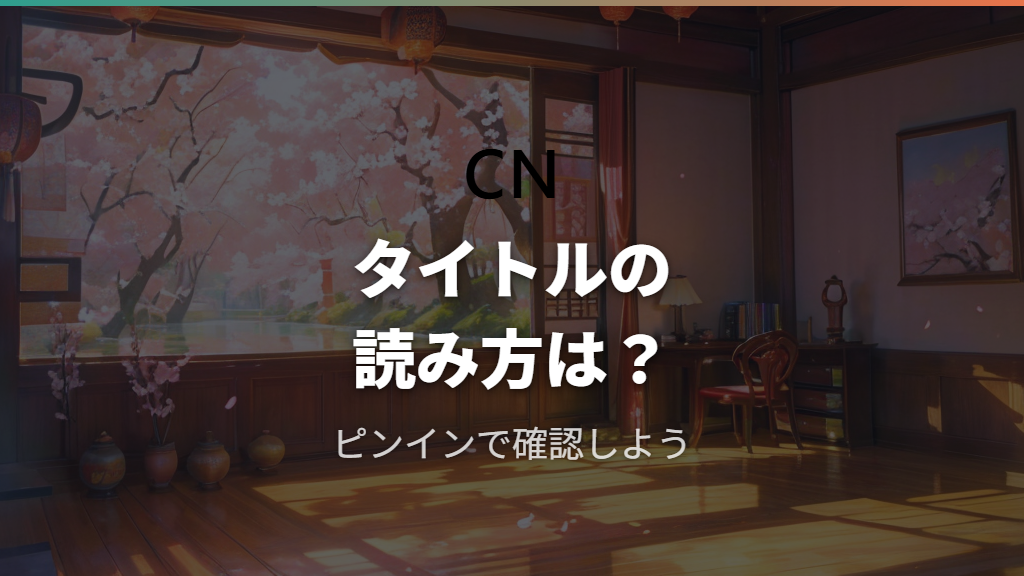 当我飞奔向你の読み方はピンインで「Dāng wǒ fēi bēn xiàng nǐ」