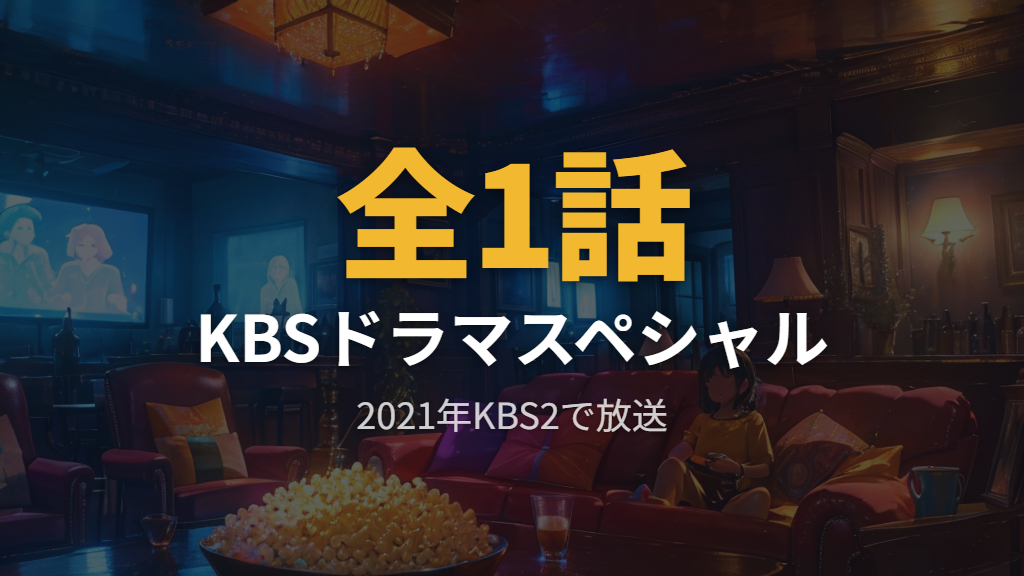 デコピン一発が別れに及ぼす影響とはどんな作品？KBSドラマスペシャル2021