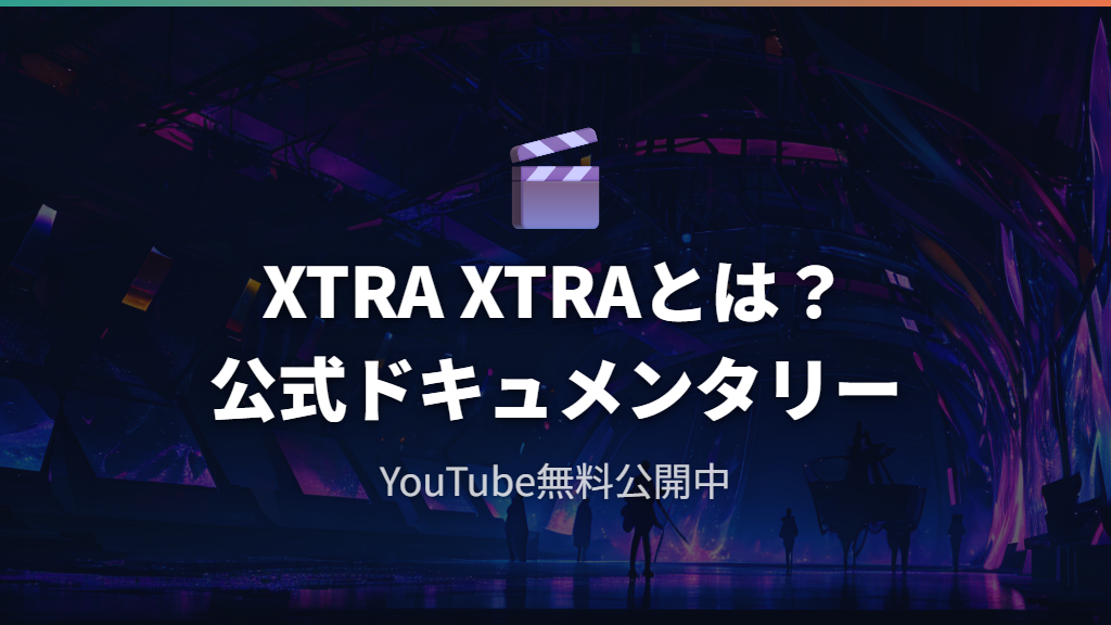 X-GALAXYプロジェクトとXTRA XTRAドキュメンタリーについて