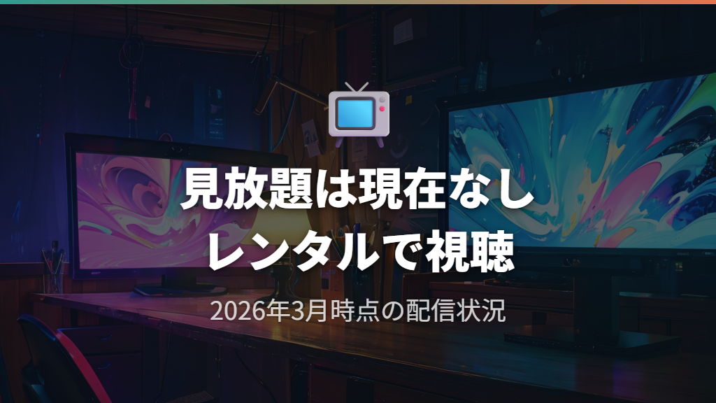 どこで見れる？コラライン とボタンの魔女の2026年配信状況チェック