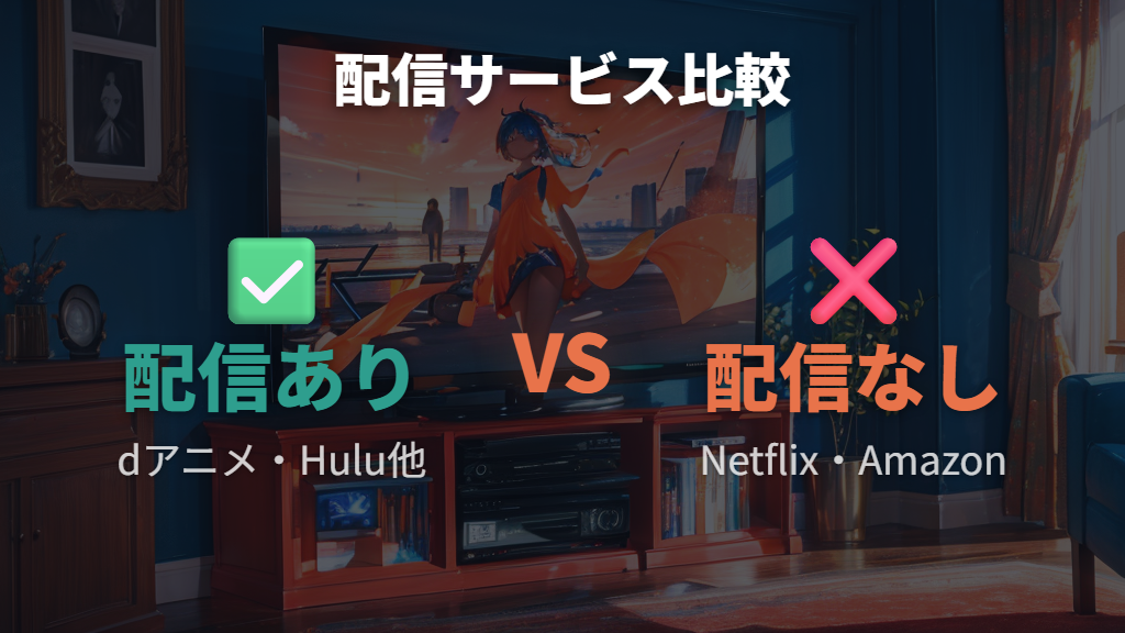 NetflixやAmazon Prime Videoでは見れない？非対応サービスの現状