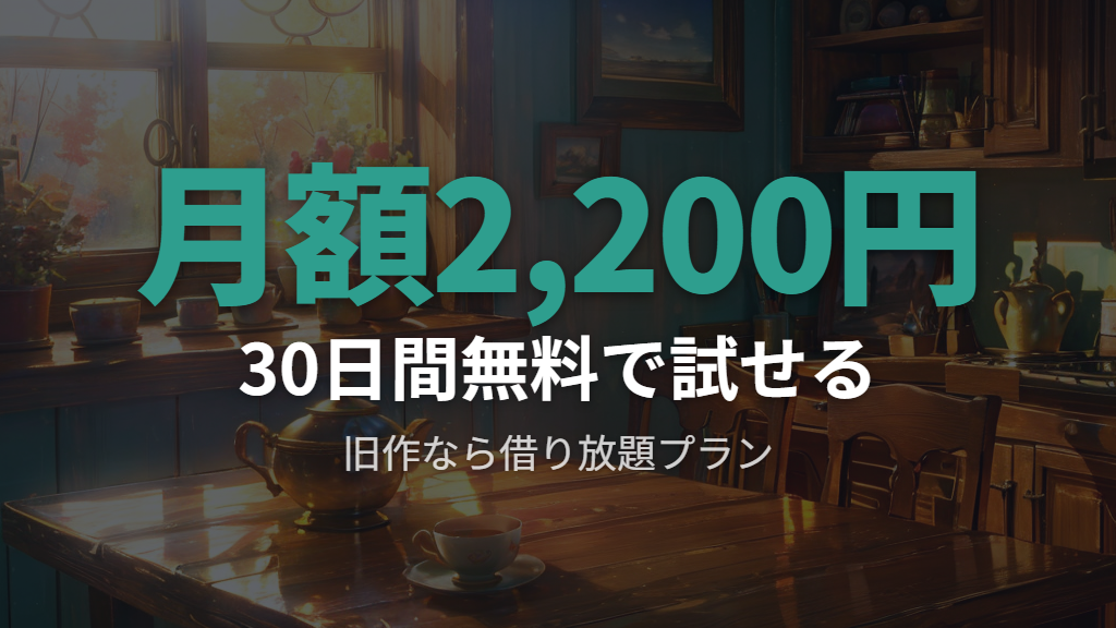 TSUTAYA DISCASの宅配レンタルで大草原の小さな家シーズン1〜6を観る方法