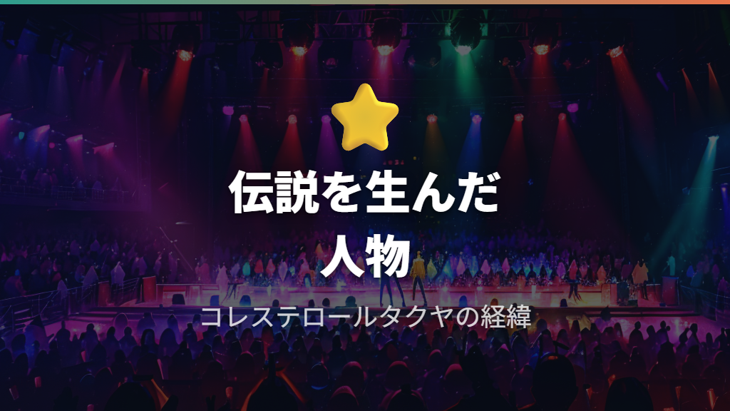 コレステロールタクヤとは？伝説の「のど輪締め」が生まれた経緯