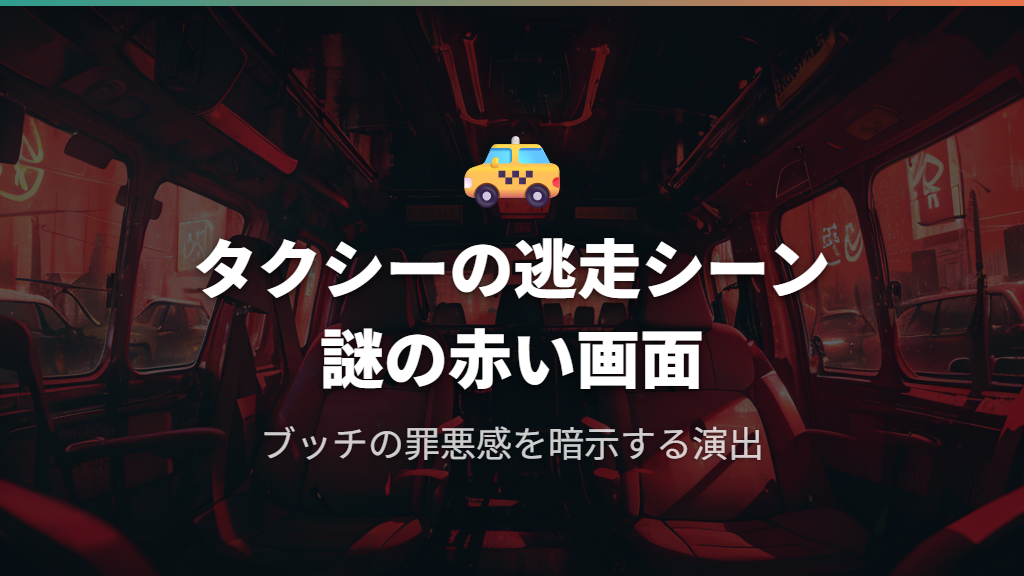 「赤い画面」はどこに登場する？ブッチのタクシーシーンを考察