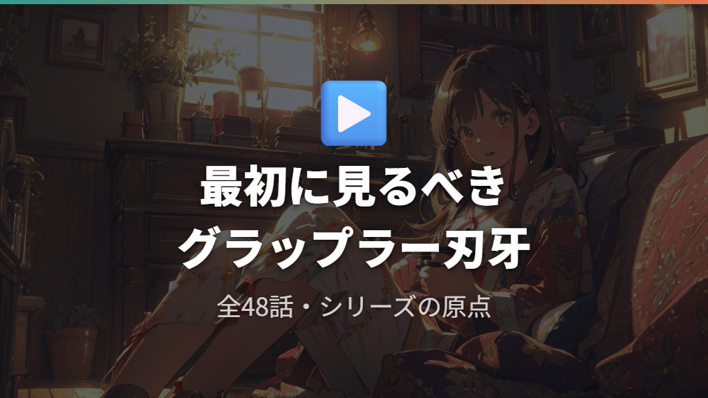 最初に見るべきグラップラー刃牙の内容とシリーズへの入り方