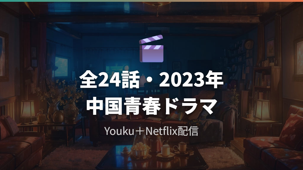 当我飞奔向你はどんな中国ドラマ？When I Fly Towards Youの制作背景