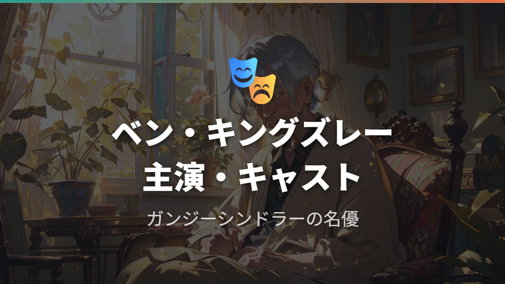 主演ベン・キングズレーと監督・キャスト紹介