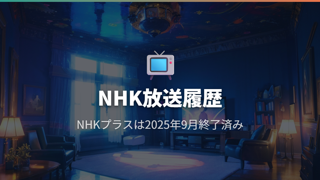 NHKプラスの見逃し配信とNHKでの放送履歴
