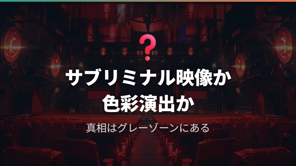 「赤い画面」はサブリミナル映像なのか？禁止規定と真相