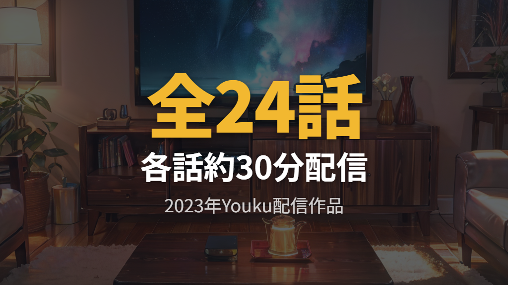 全24話・原作・制作情報——When I Fly Towards Youの基本データ