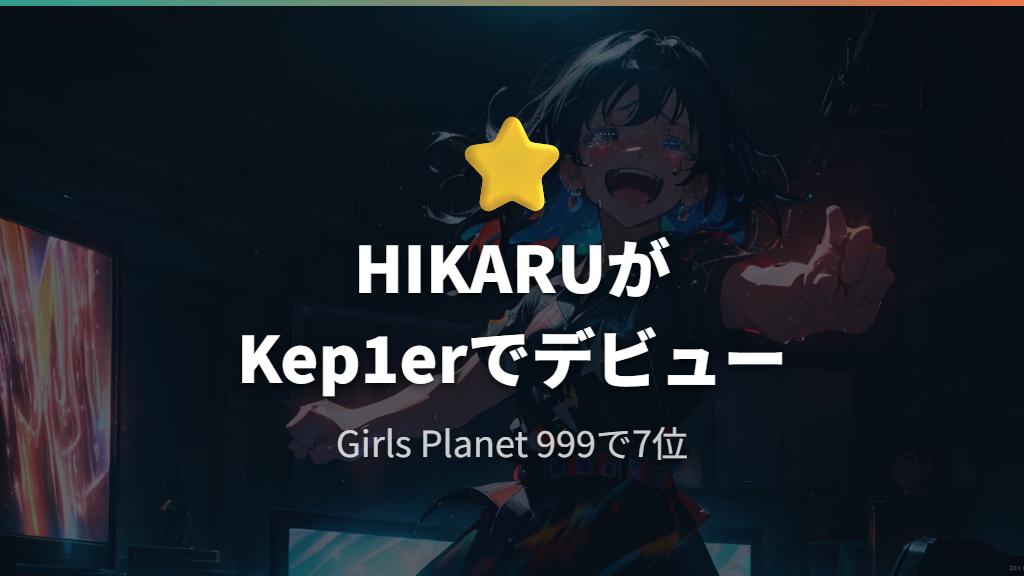 Kep1erのヒカルとして世界デビューを果たしたHIKARU