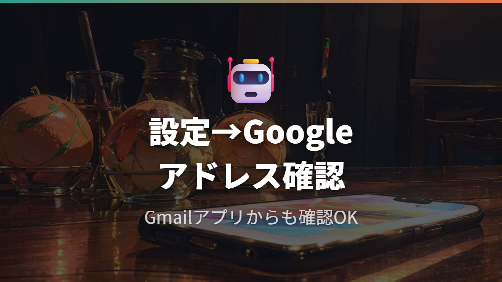 Androidスマホでメールアドレスを確認する方法