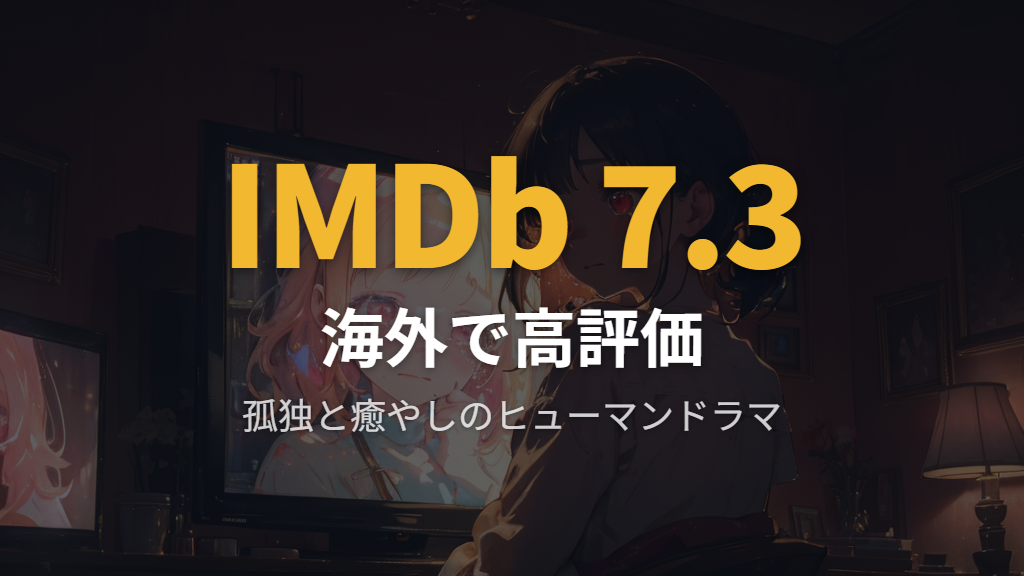 海外で高評価だった「ジュールス」の見どころ