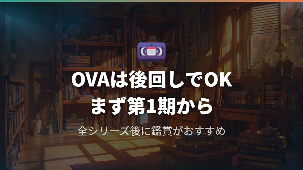 刃牙アニメのOVAはいつ見るべきか
