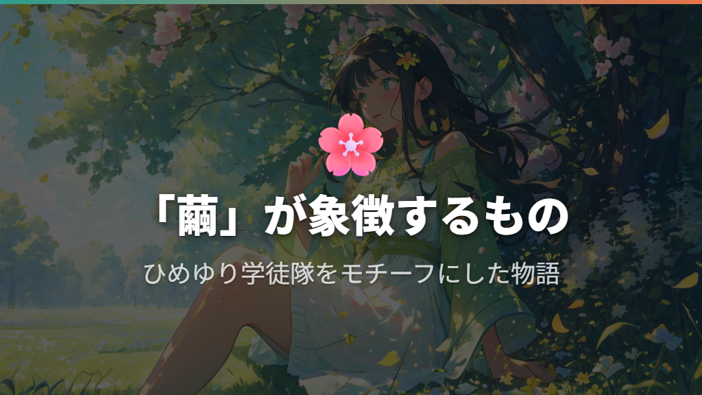 ひめゆり学徒隊をモチーフにした物語のあらすじと「繭」が持つ意味