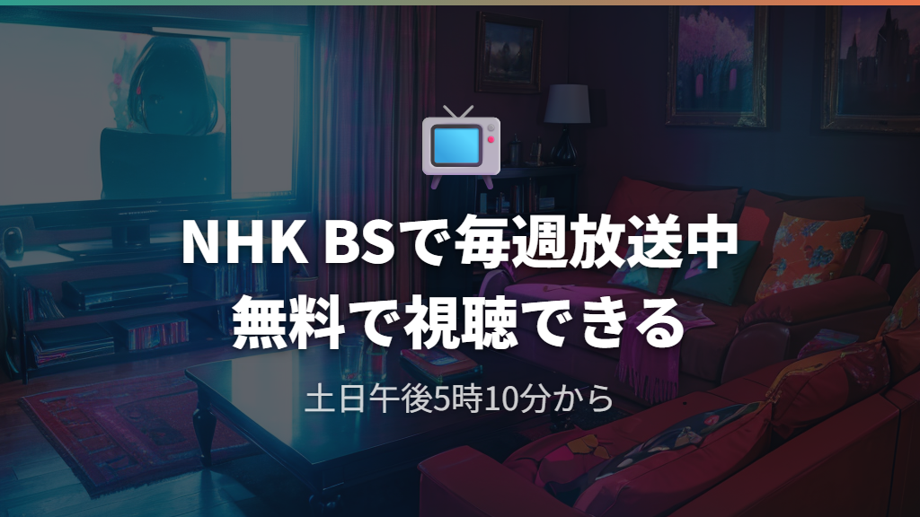 NHK BSで大草原の小さな家の再放送が続く、チェックと録画予約の方法